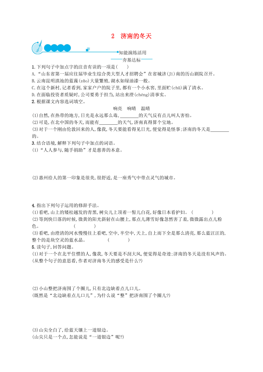 新人教版 七年级语文上册第一单元2济南的冬天综合测评