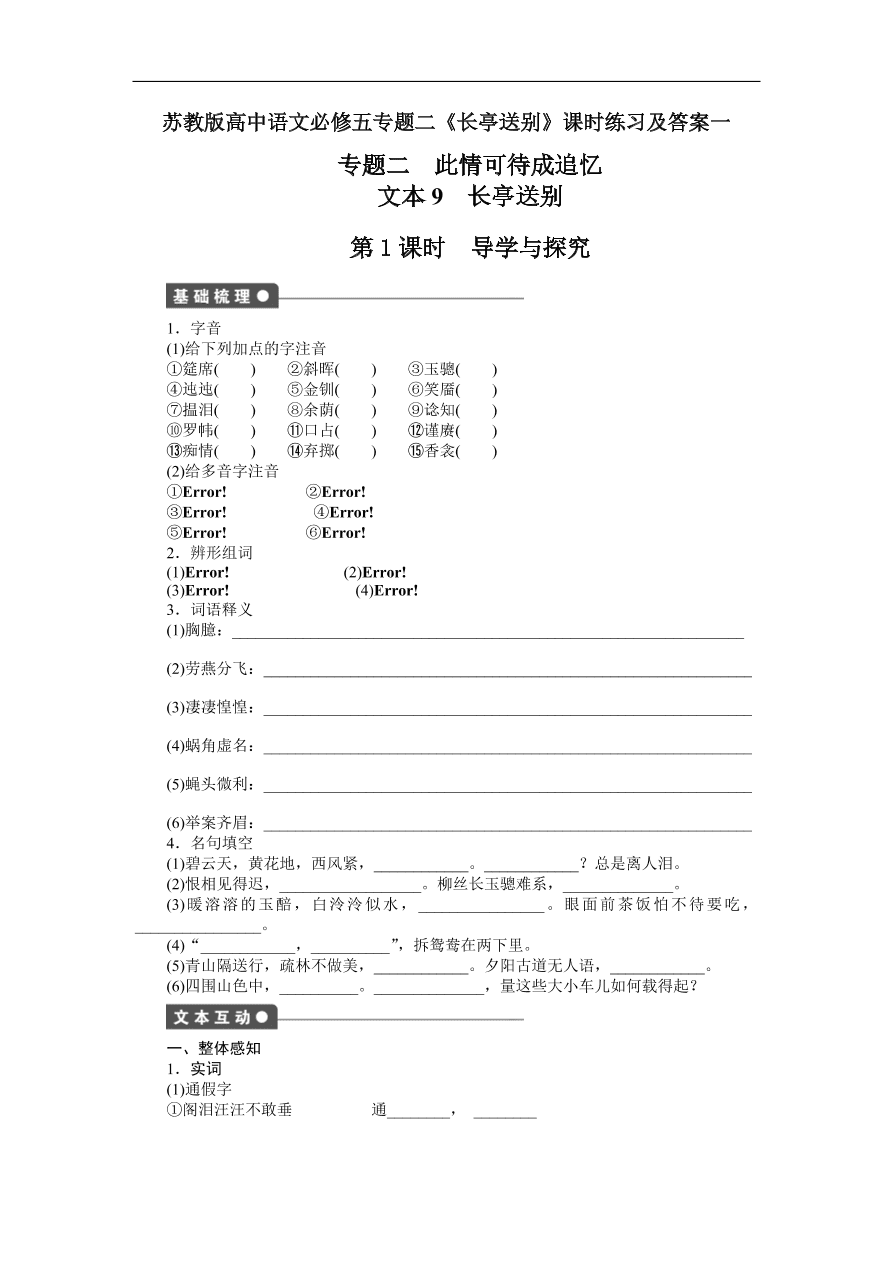 苏教版高中语文必修五专题二《长亭送别》课时练习及答案一