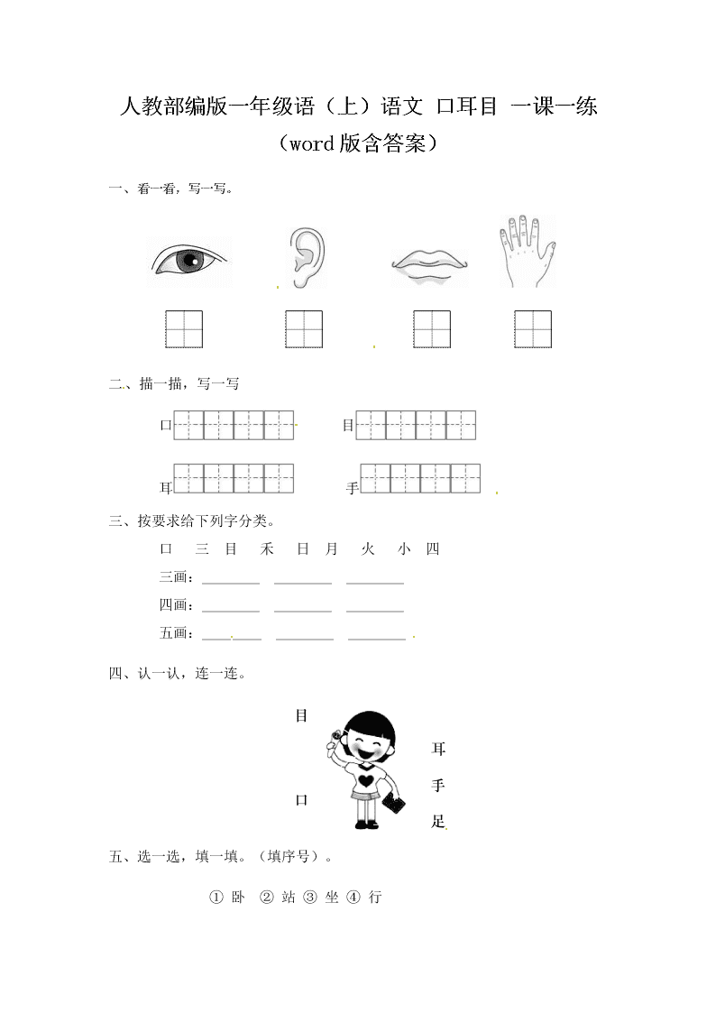 人教部编版一年级（上）语文 口耳目 一课一练（word版含答案）