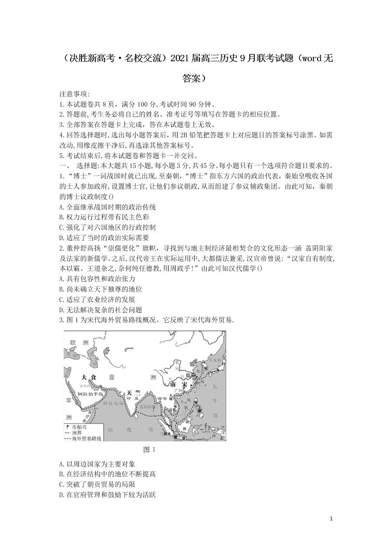 （决胜新高考·名校交流）2021届高三历史9月联考试题（word无答案）