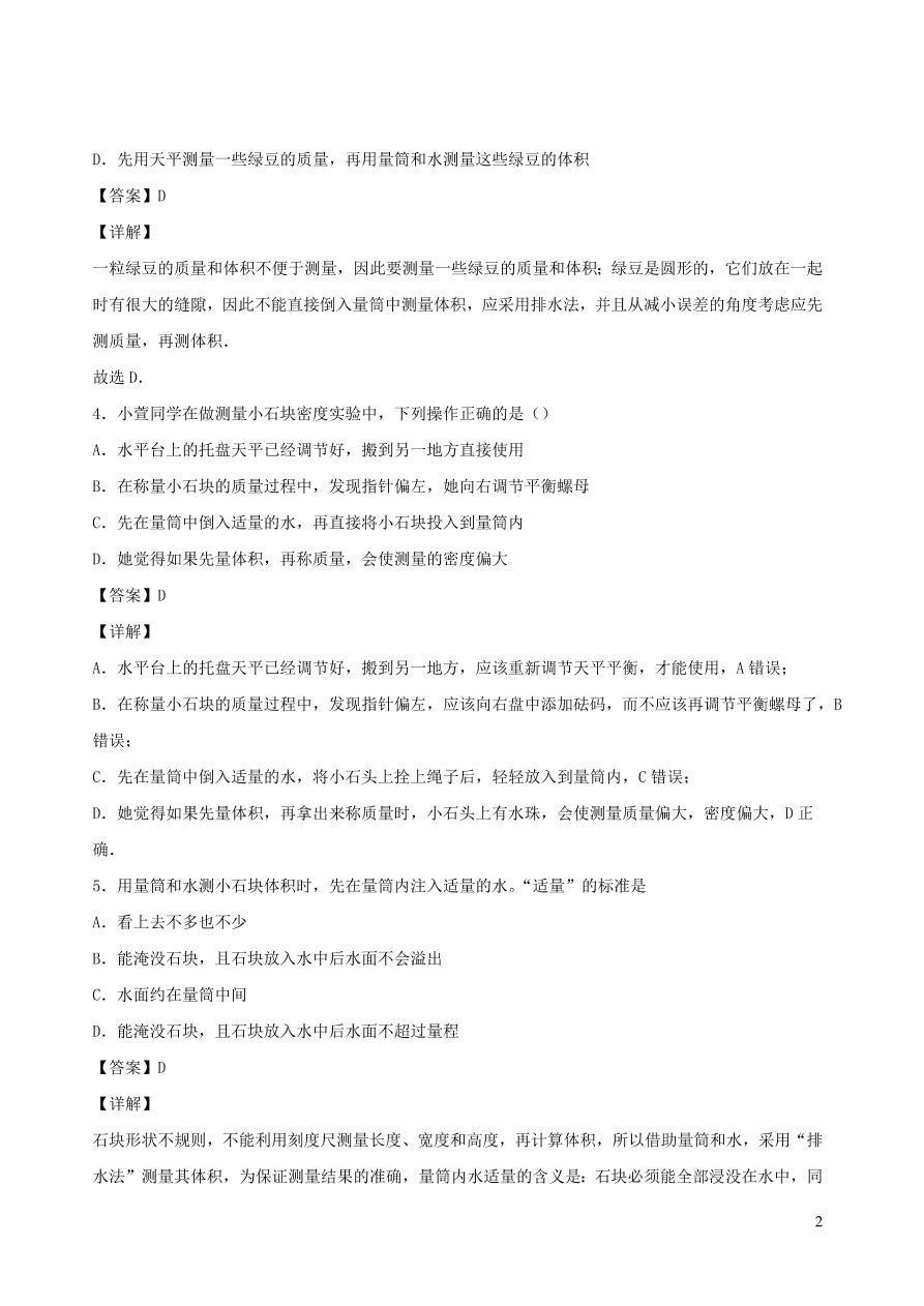 2020秋八年级物理上册6.3测量密度课时同步练习（附解析教科版）