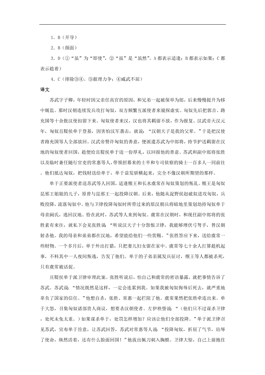 中考语文文言人物传记押题训练苏武课外文言文练习（含答案）