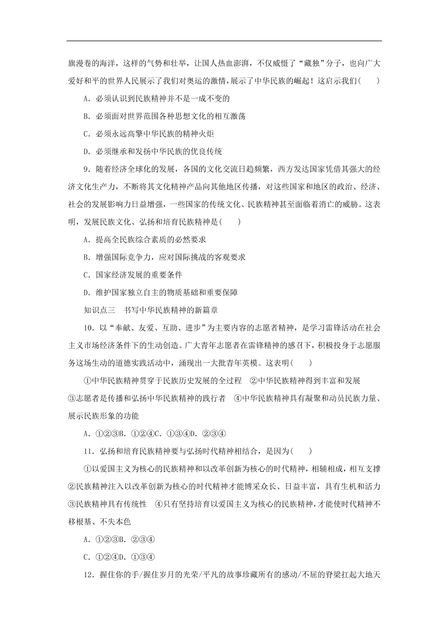 人教版高二政治上册必修三3.7.2《弘扬中华民族精神》课时同步练习