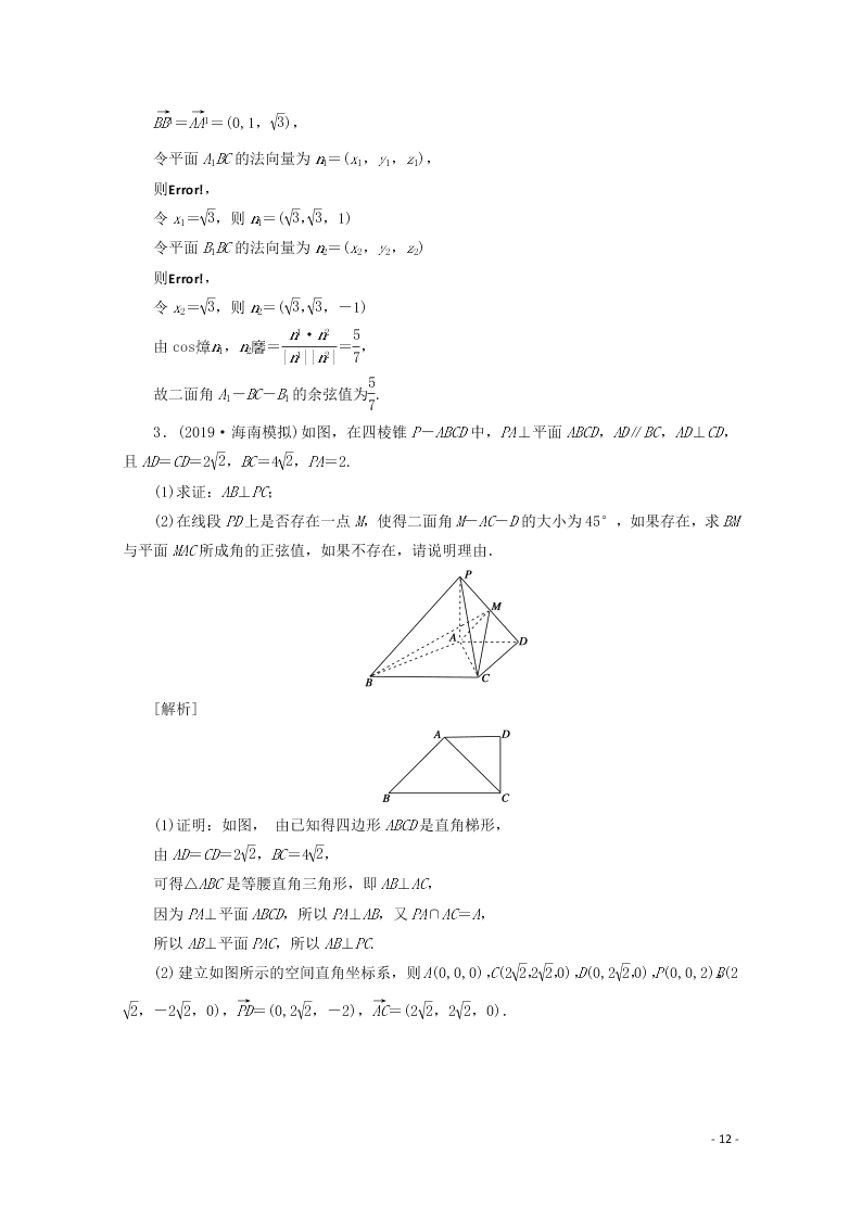 2021版高考数学一轮复习 第七章48立体几何中的向量方法 练案（含解析）