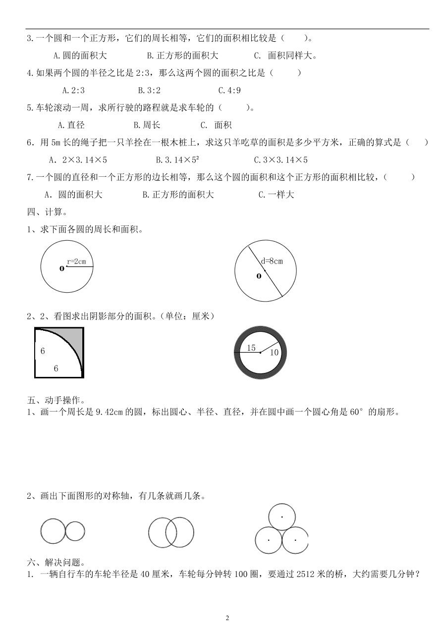 人教版六年级数学上册第五单元《圆》试卷