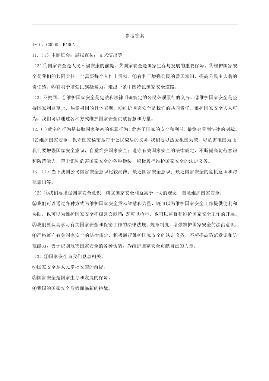 新人教版 八年级道德与法治上册 第九课树立总体国家安全观第2框维护国家安全课时训练