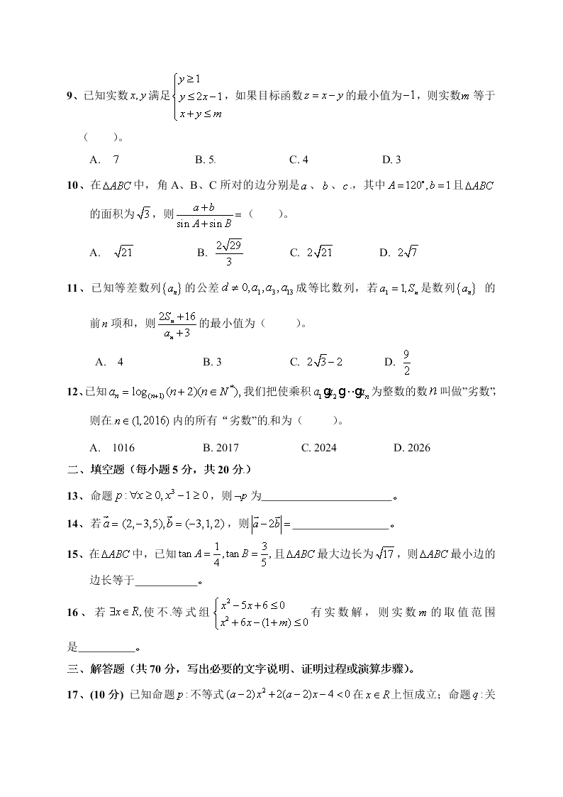 临泉一中高二数学第一学期（理）期末试题