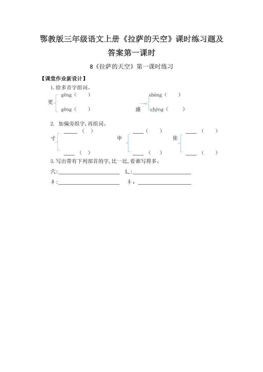 鄂教版三年级语文上册《拉萨的天空》课时练习题及答案第一课时