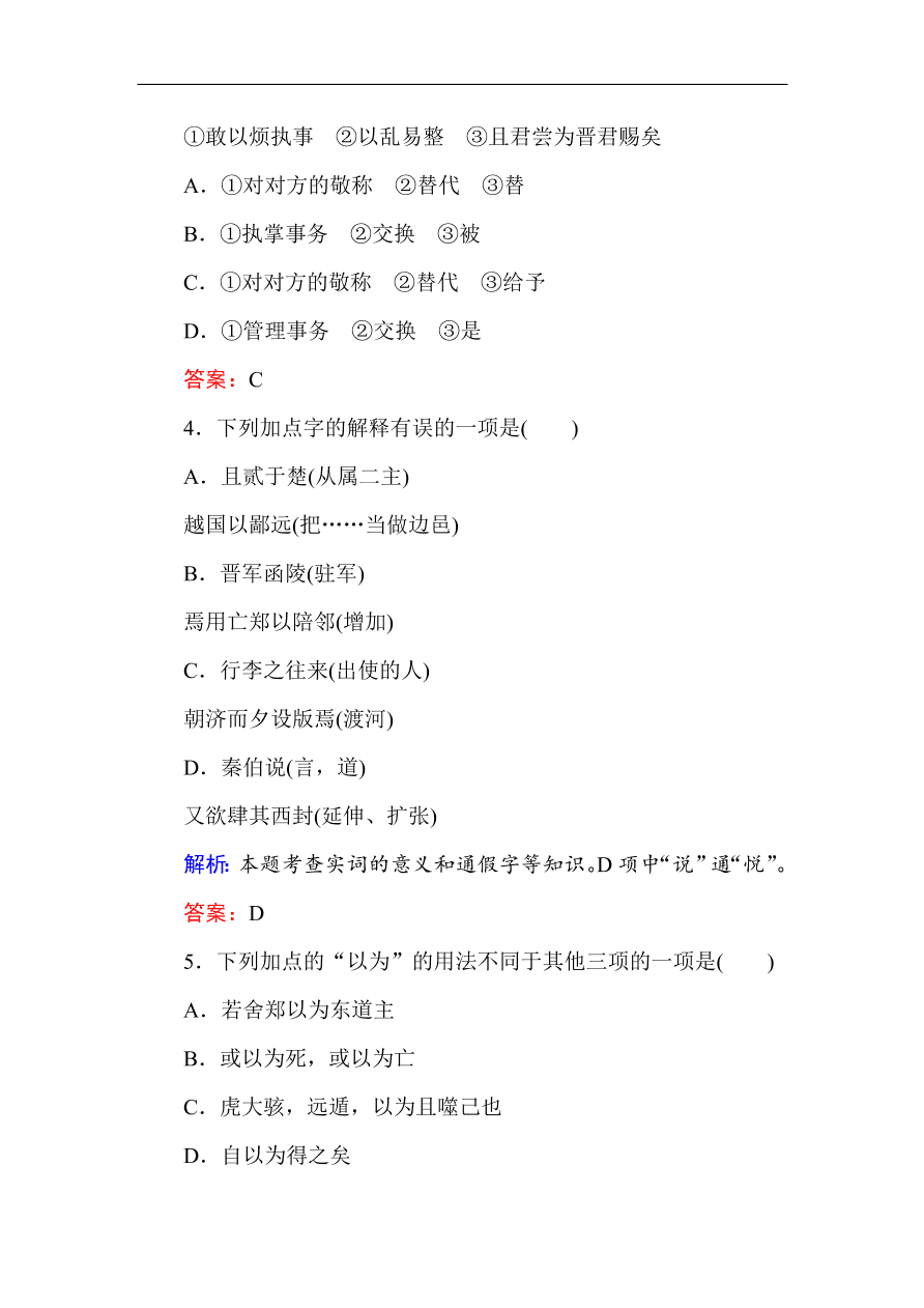 人教版高一语文必修一课时作业  4烛之武退秦师（含答案解析）