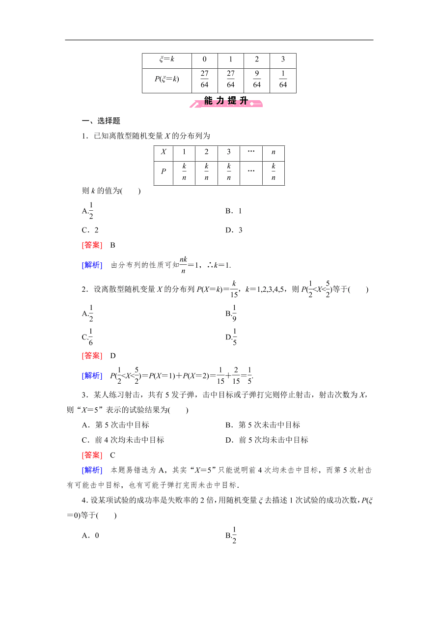 北师大版高三数学选修2-3《2.1离散型随机变量及其分布列》同步测试卷及答案