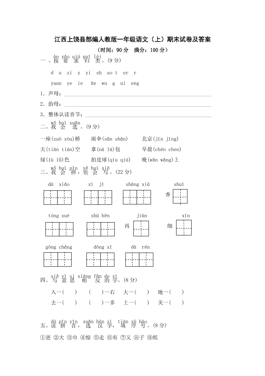 江西上饶县部编人教版一年级语文（上）期末试卷及答案