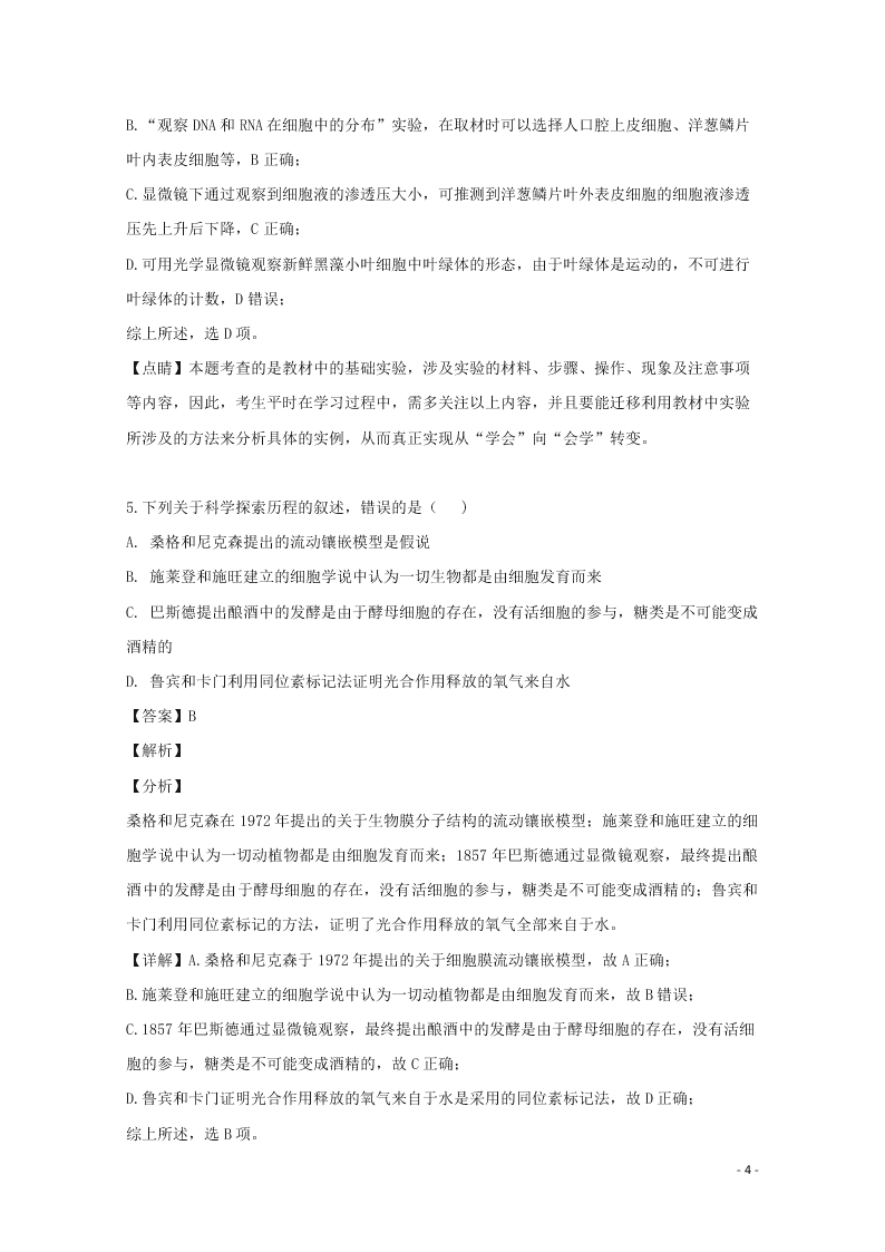 四川省雅安中学2020高三（上）生物9月开学摸底考试试卷（含解析）