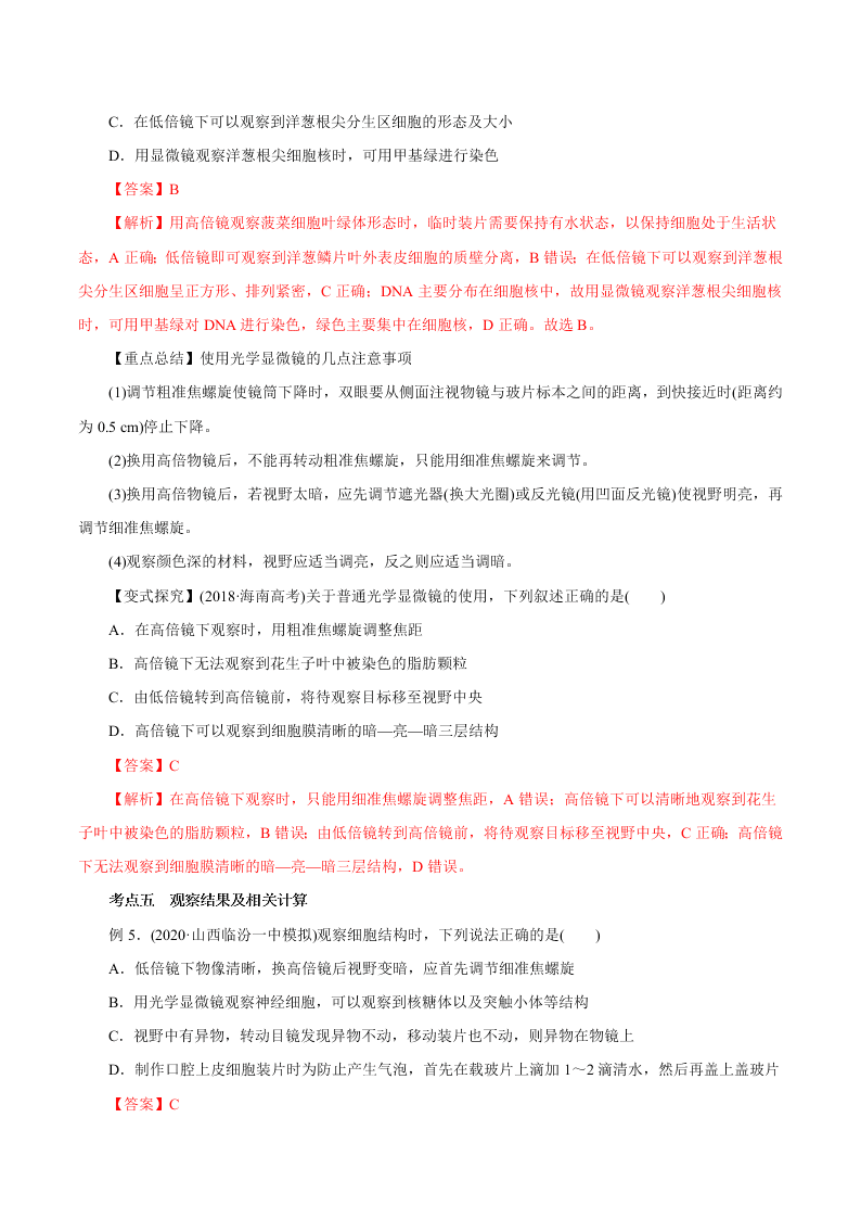 2020-2021年高考生物一轮复习知识点讲解专题1-1 走进细胞