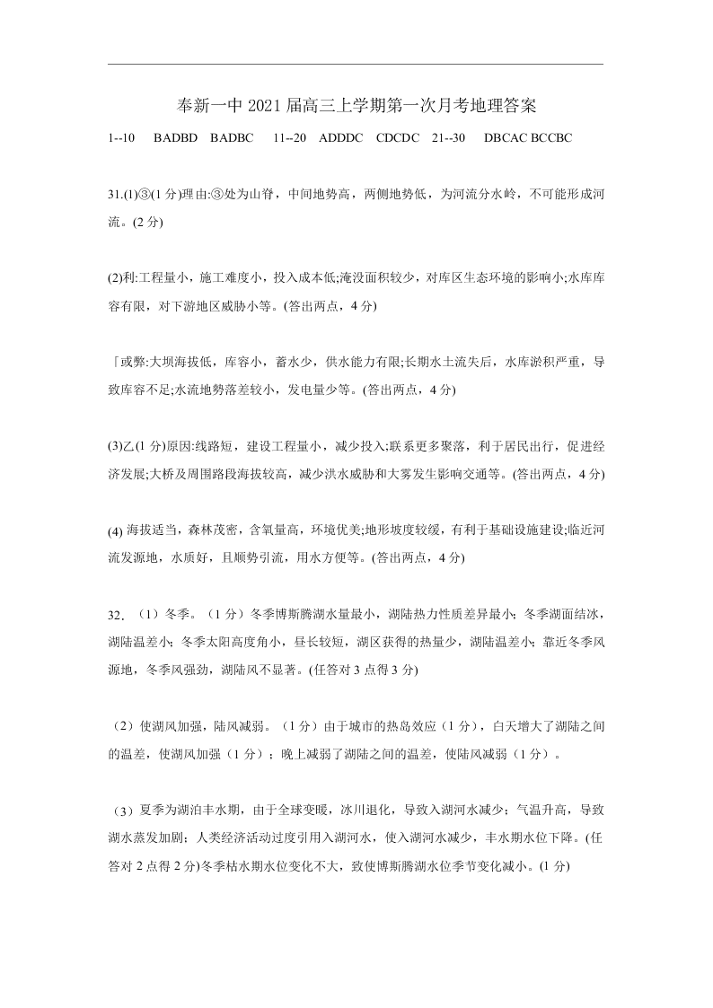 江西省奉新县第一中学2021届高三地理上学期第一次月考试题（Word版附答案）