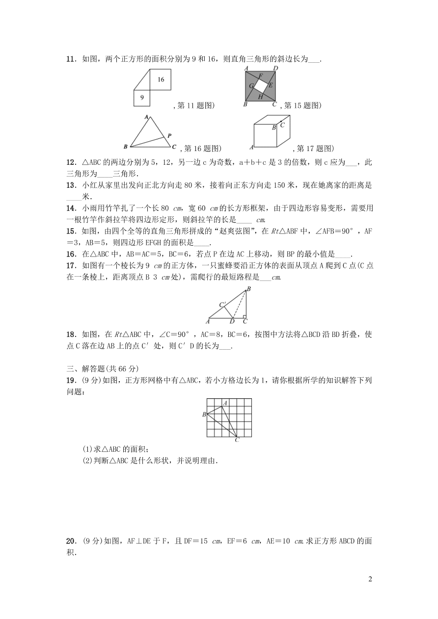 八年级数学上册第一章勾股定理单元综合测试卷3（北师大版）