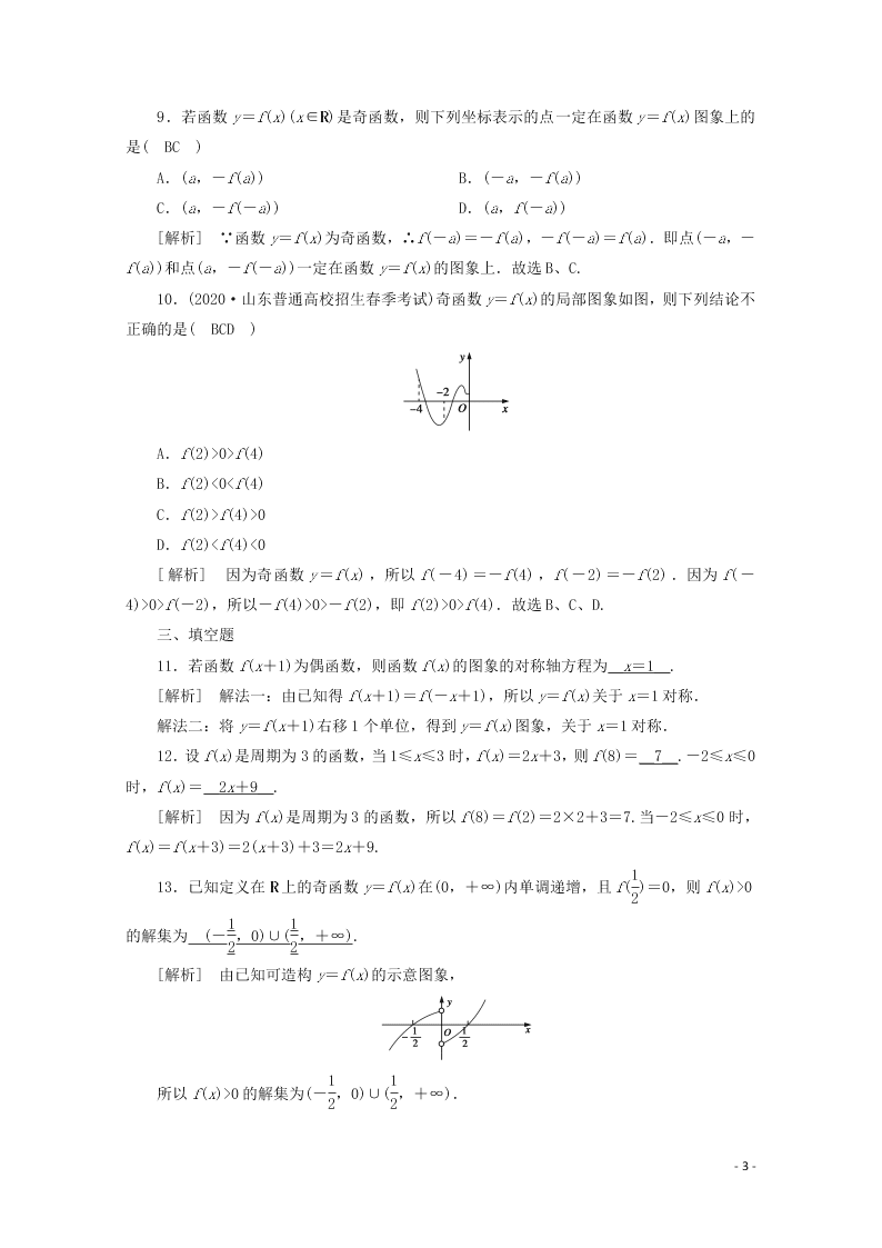 2021版高考数学一轮复习 第二章07函数的奇偶性与周期性 练案（含解析）