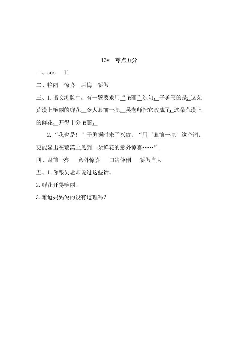 三年级语文下册16 零点五分课时练习题及答案