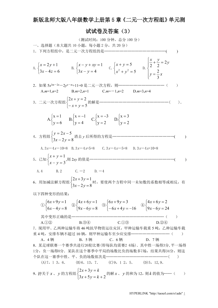 新版北师大版八年级数学上册第5章《二元一次方程组》单元测试试卷及答案（3）