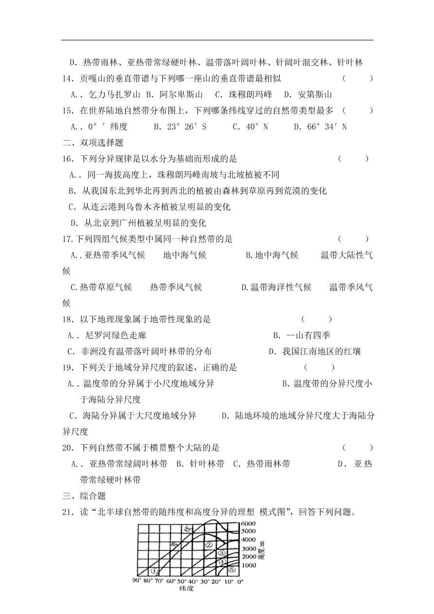 湘教版高一地理必修一《自然地理环境的差异性》同步练习卷及答案2