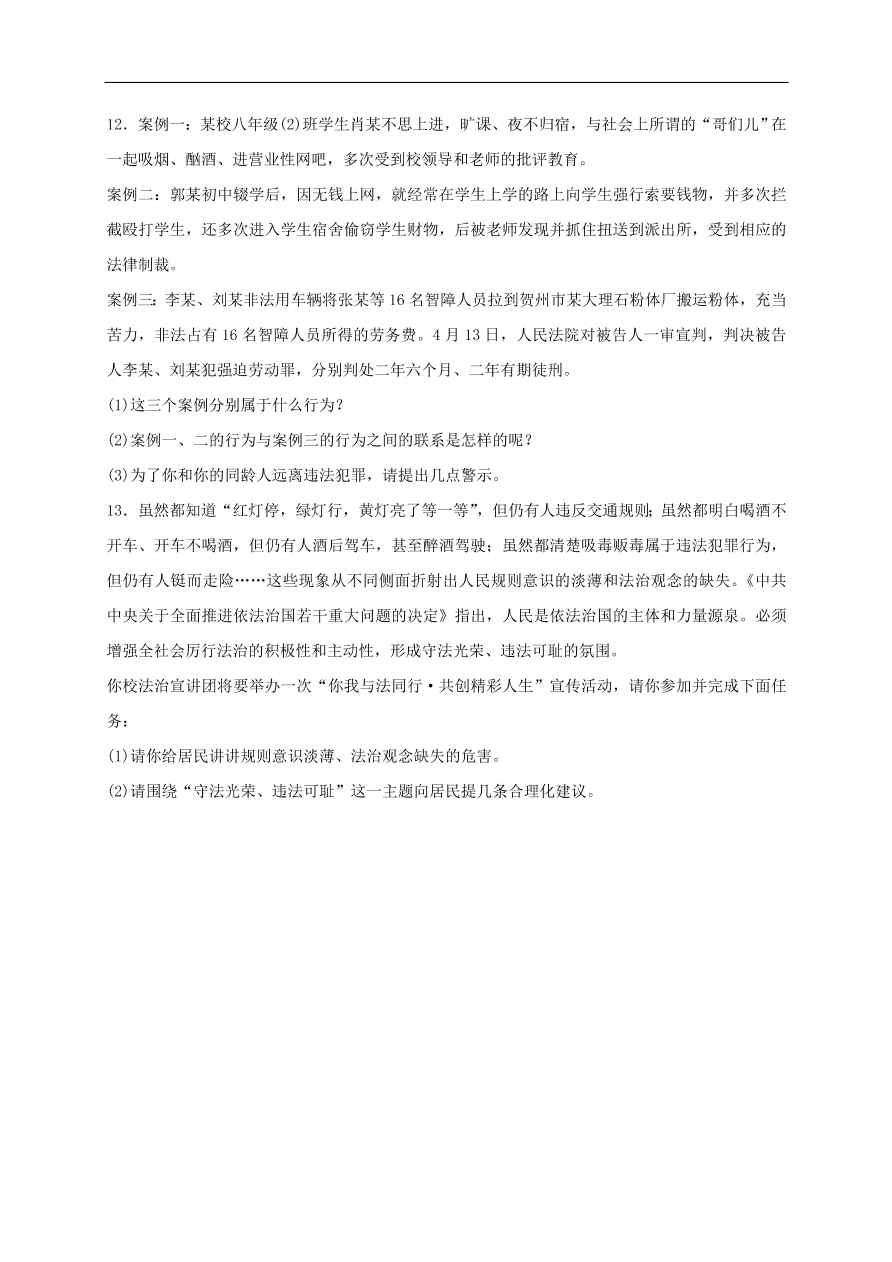 新人教版 八年级道德与法治上册 第五课做守法的公民第2框预防犯罪课时训练