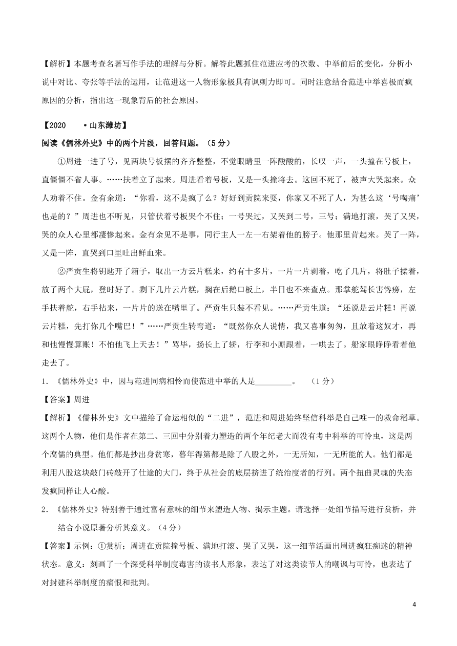 2020-2021部编九年级语文上册第六单元真题训练（附解析）