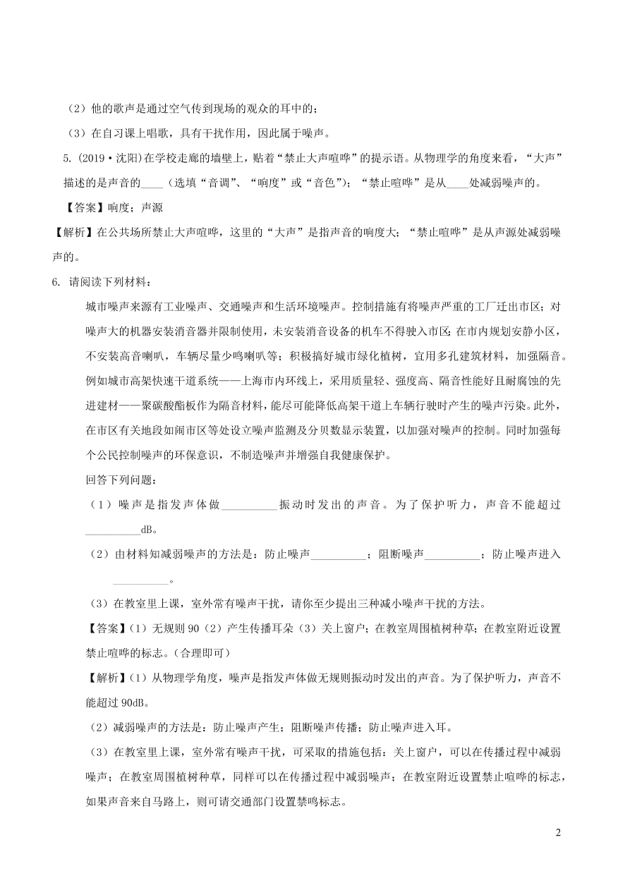 2020秋八年级物理上册3.3噪声课时同步练习（附解析教科版）