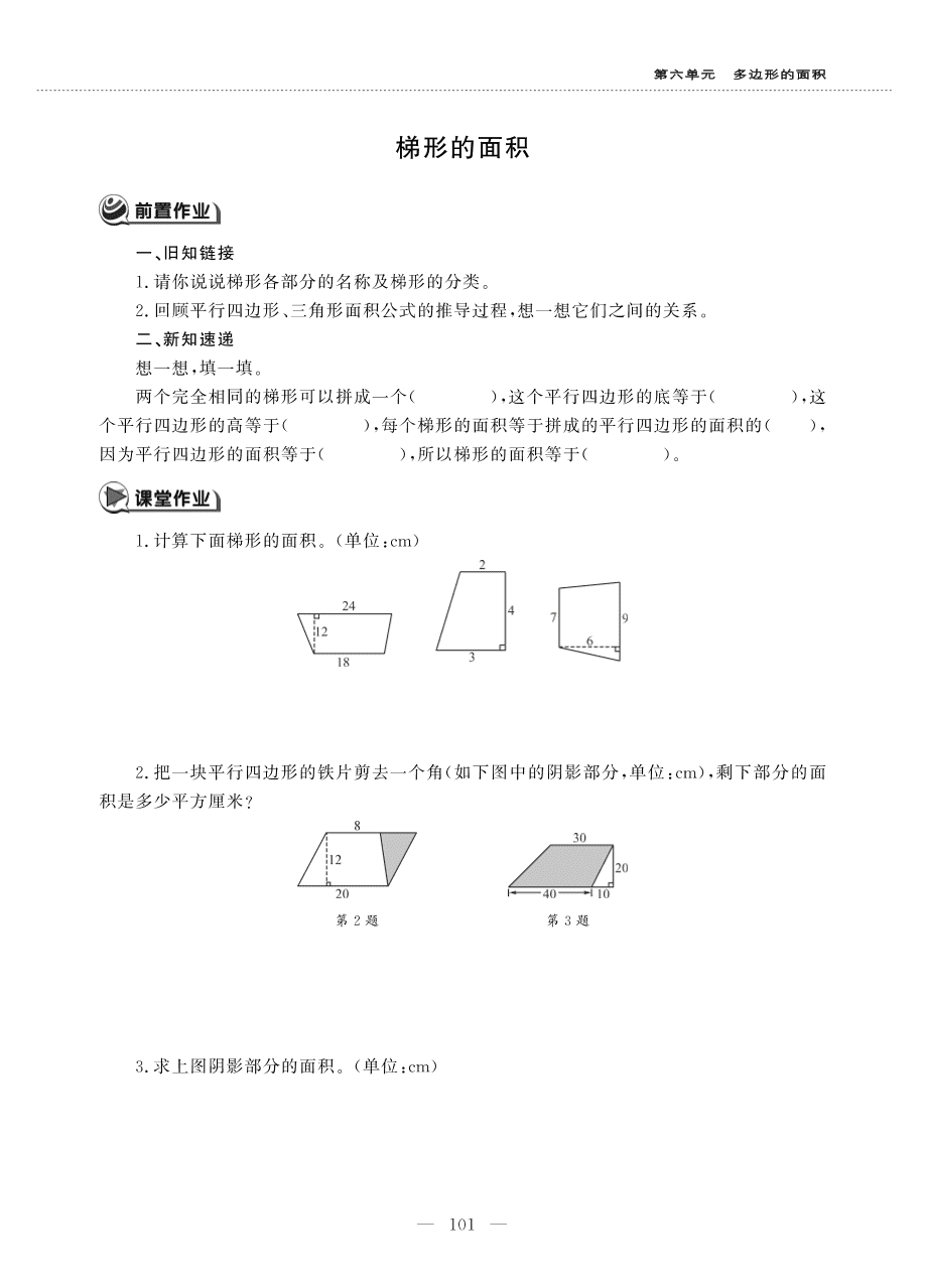 人教版五年级数学上册《梯形的面积》课后习题（PDF）