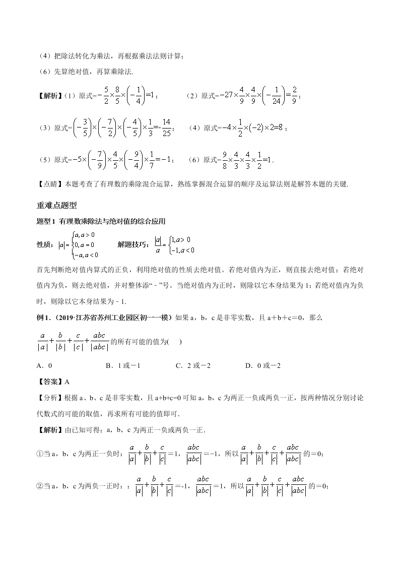 2020-2021学年人教版初一数学上学期高频考点05 有理数的乘除法