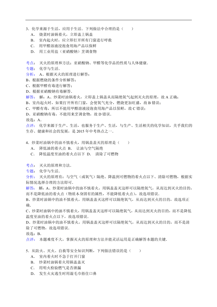 中考化学一轮复习真题集训 灭火的原理和方法