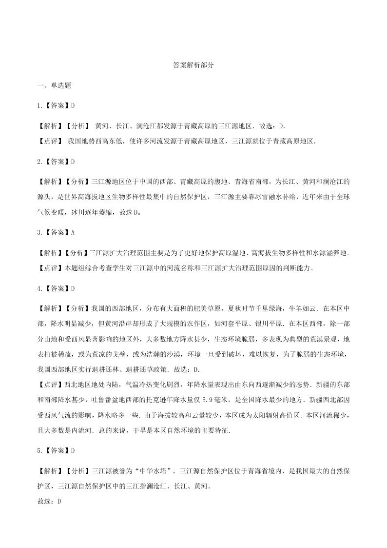 人教版八年级地理下册第九章第二节高原湿地_三江源地区同步测试（答案）