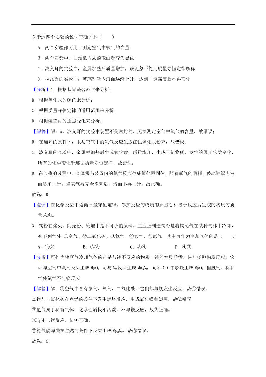 新人教版 九年级化学上册第二单元我们周围的空气测试卷含解析