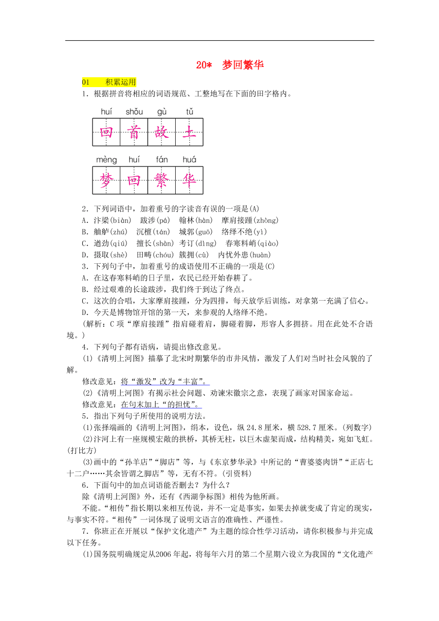 新人教版 八年级语文上册第五单元 梦回繁华练习试题（含答案）