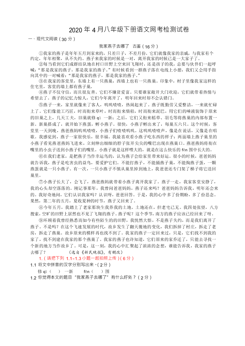 2020 年 4 月八年级下册语文网考检测试卷