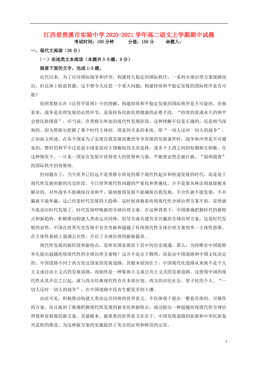 江西省贵溪市实验中学2020-2021学年高二语文上学期期中试题