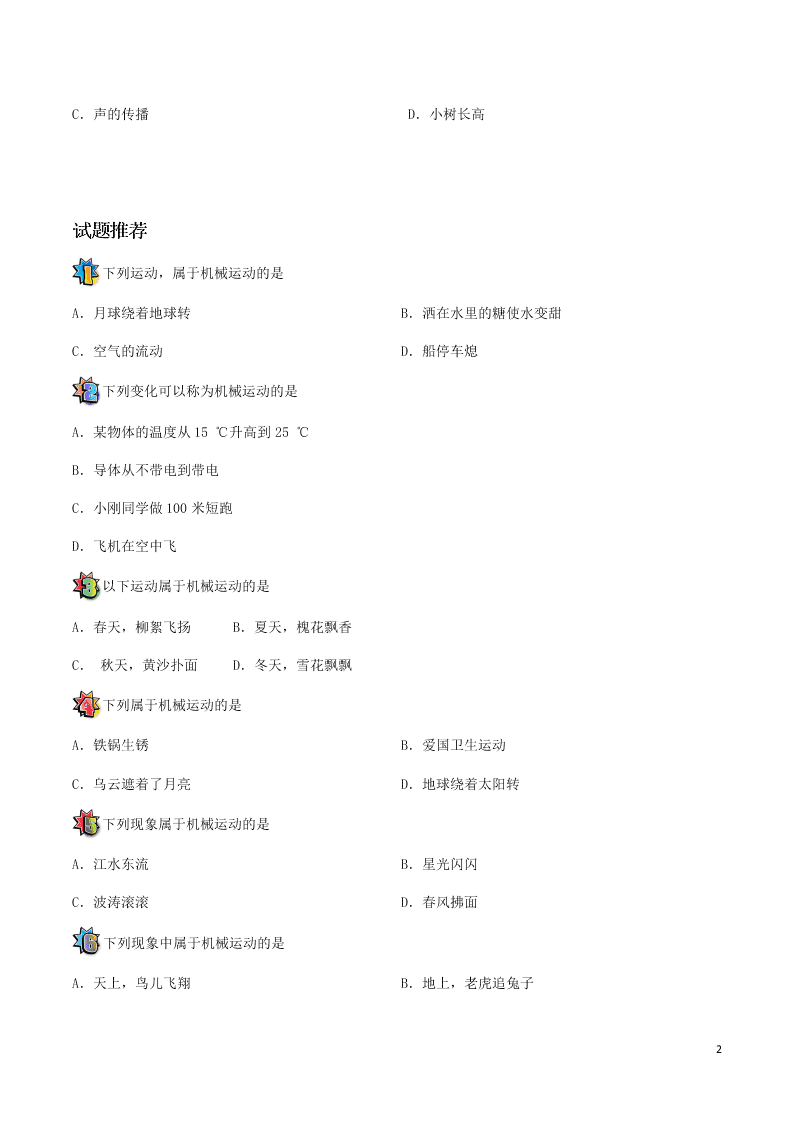 2020年新人教版八年级物理暑假作业第05天 机械运动（答案）