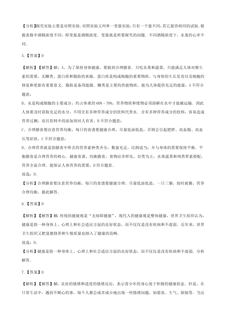 人教版八年级下生物第八单元第三章第一节评价自己的健康状况  同步练习（答案）