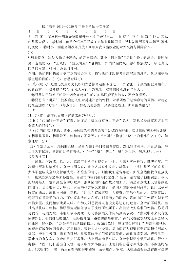 2020届河南省周口市扶沟县高三语文下学期开学考试试题（答案）