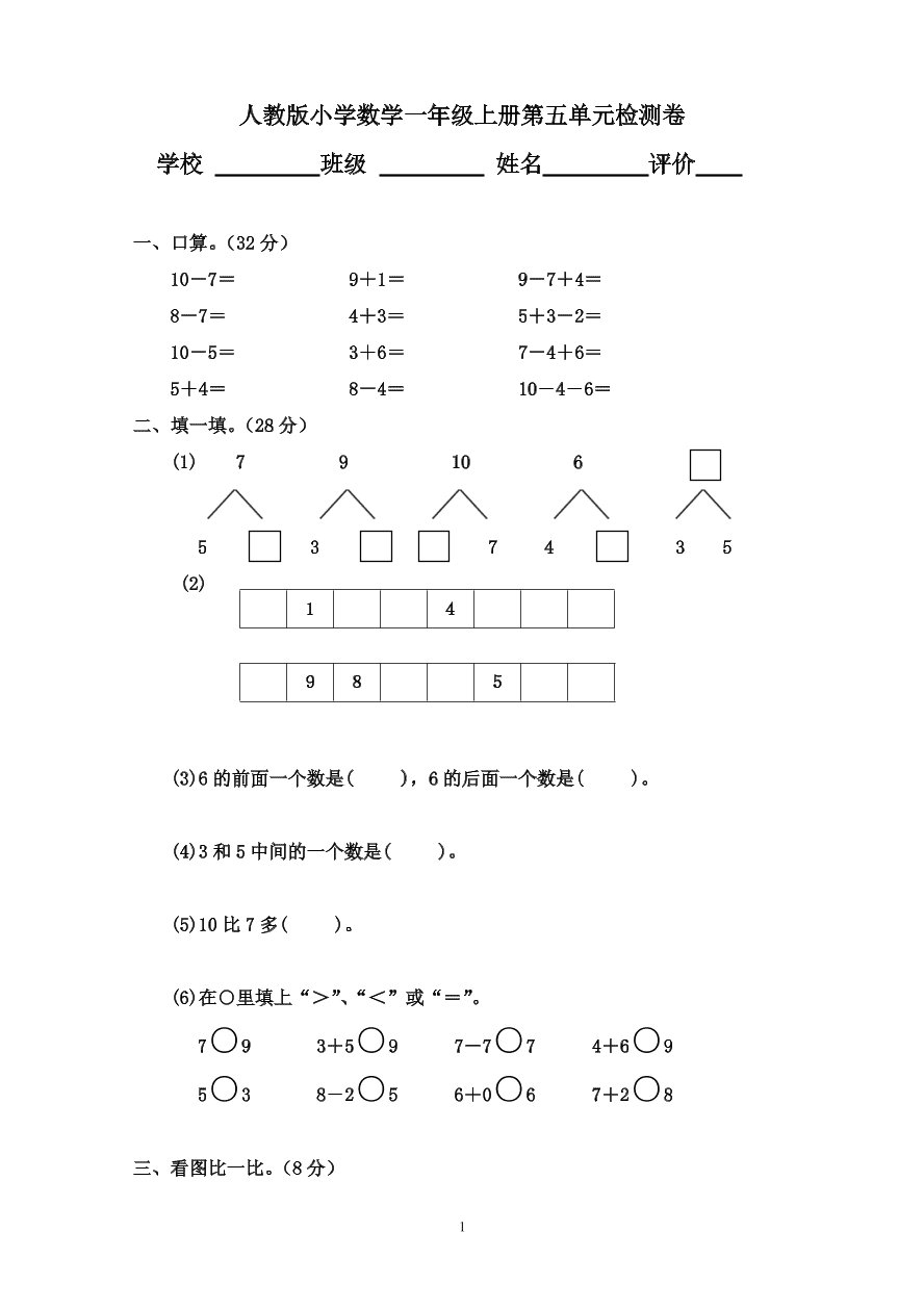 人教版小学数学一年级上册第五单元检测卷