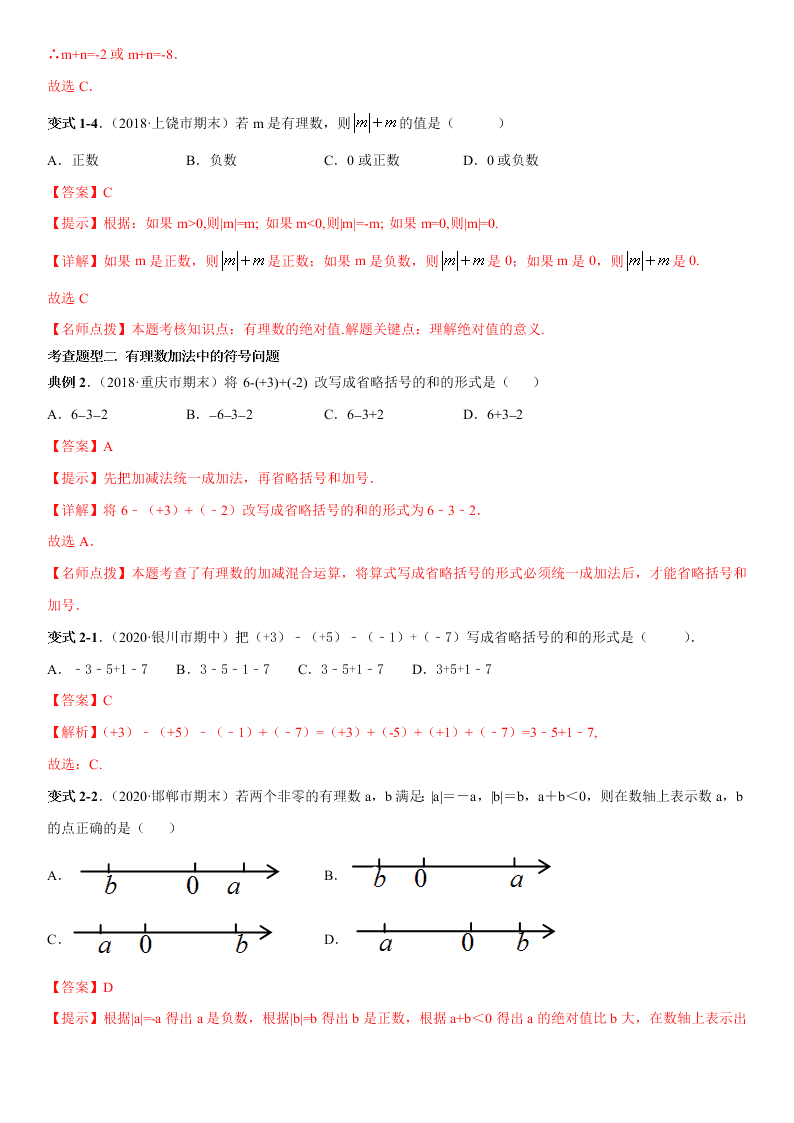 2020-2021学年人教版初一数学上册期中考点专题03 有理数的加减法