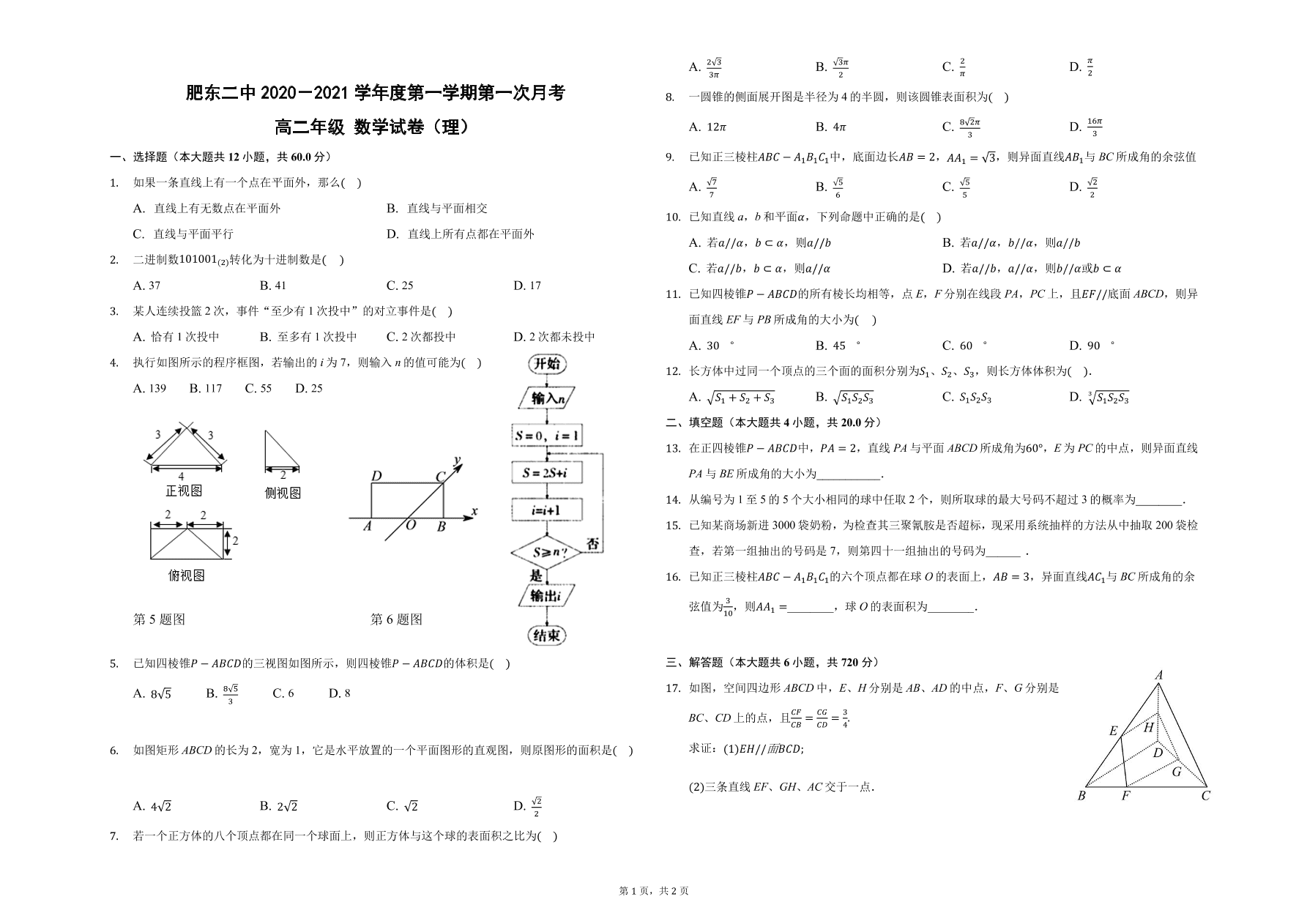 安徽省肥东县第二中学2020-2021学年高二数学上学期第一次月考试题 理（PDF）