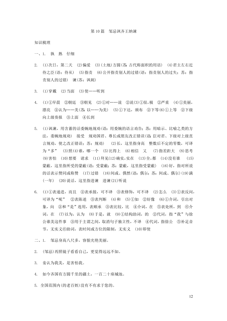 中考语文专题复习精炼课内文言文阅读第10篇邹忌讽齐王纳谏（含答案）