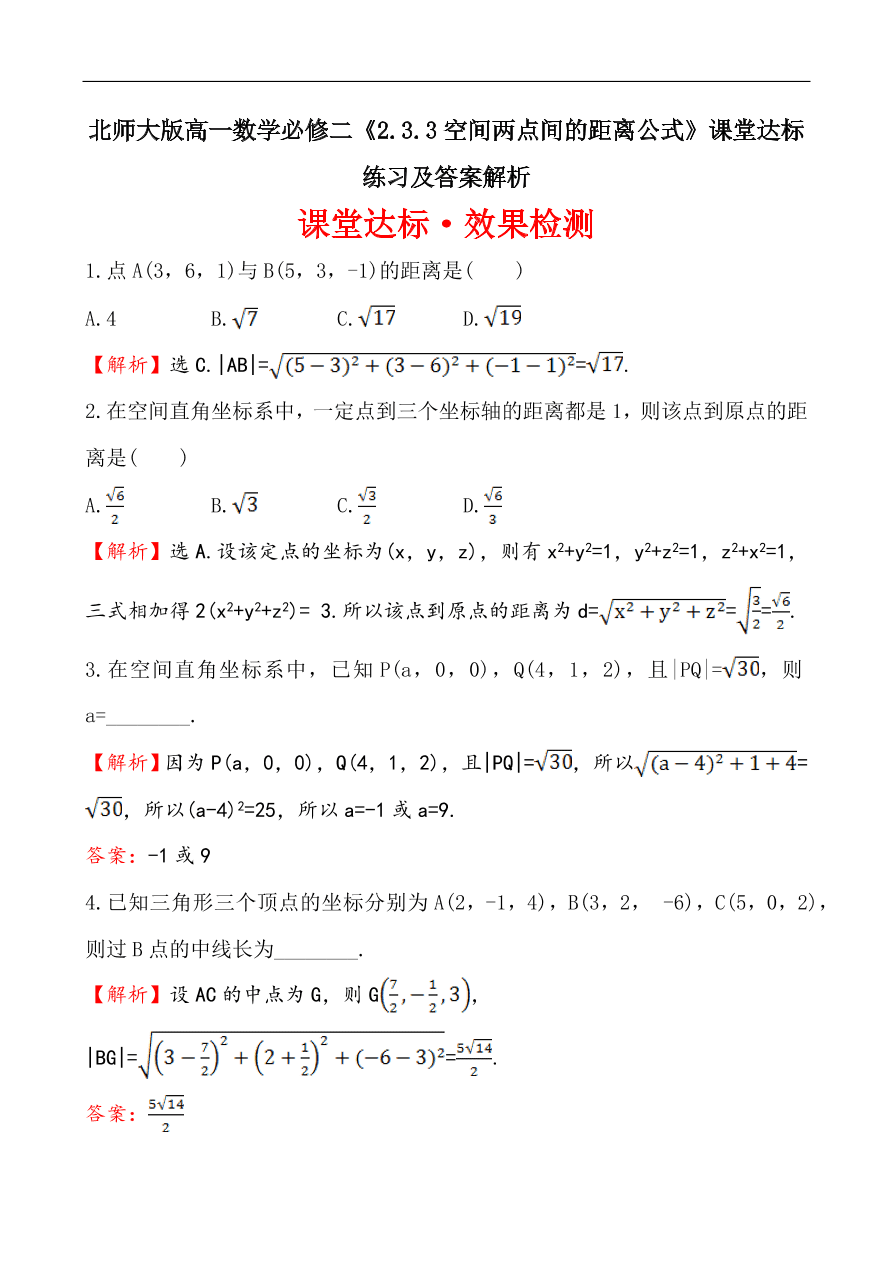 北师大版高一数学必修二《2.3.3空间两点间的距离公式》课堂达标练习及答案解析