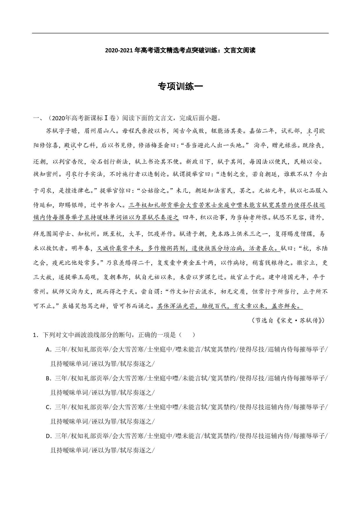 2020-2021年高考语文精选考点突破训练：文言文阅读