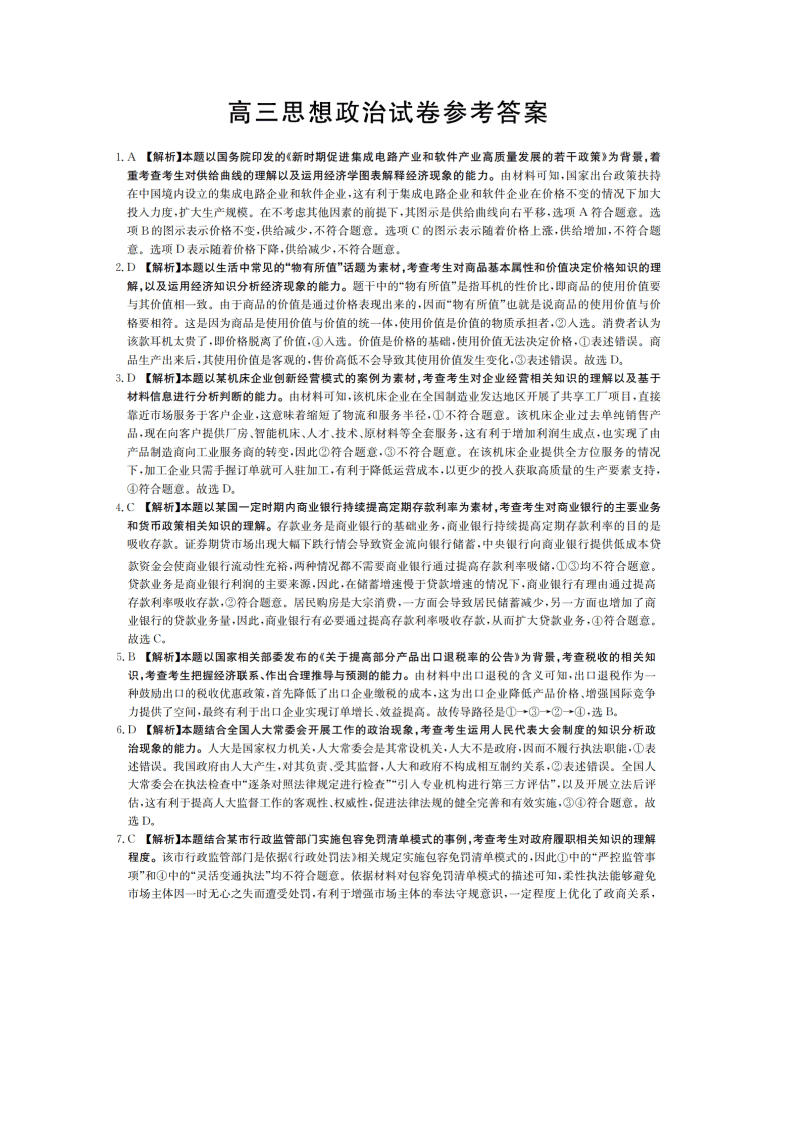 辽宁省朝阳市建平县2021届高三政治9月联考试题（Word版附答案）