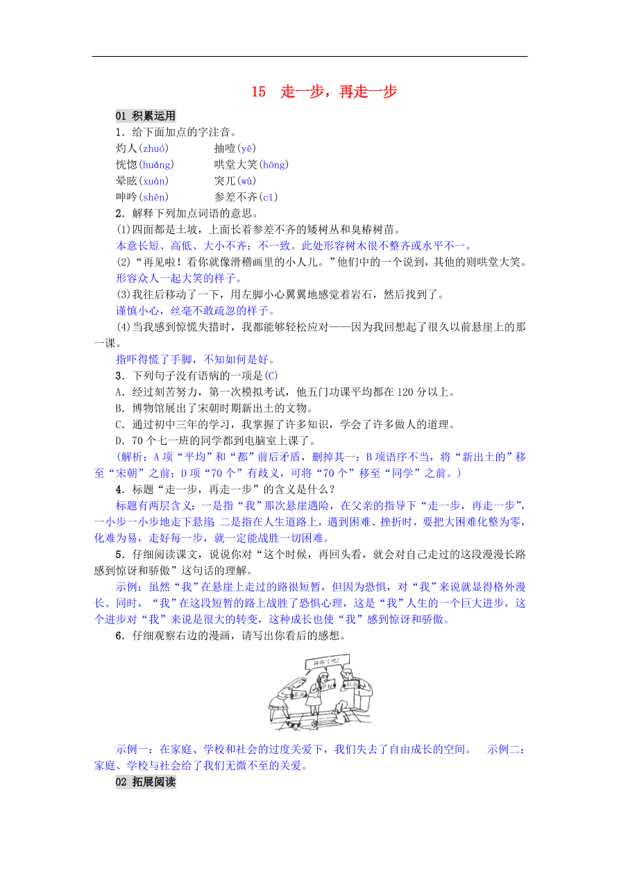 新人教版 七年级语文上册第15课走一步再走一步 单元检测