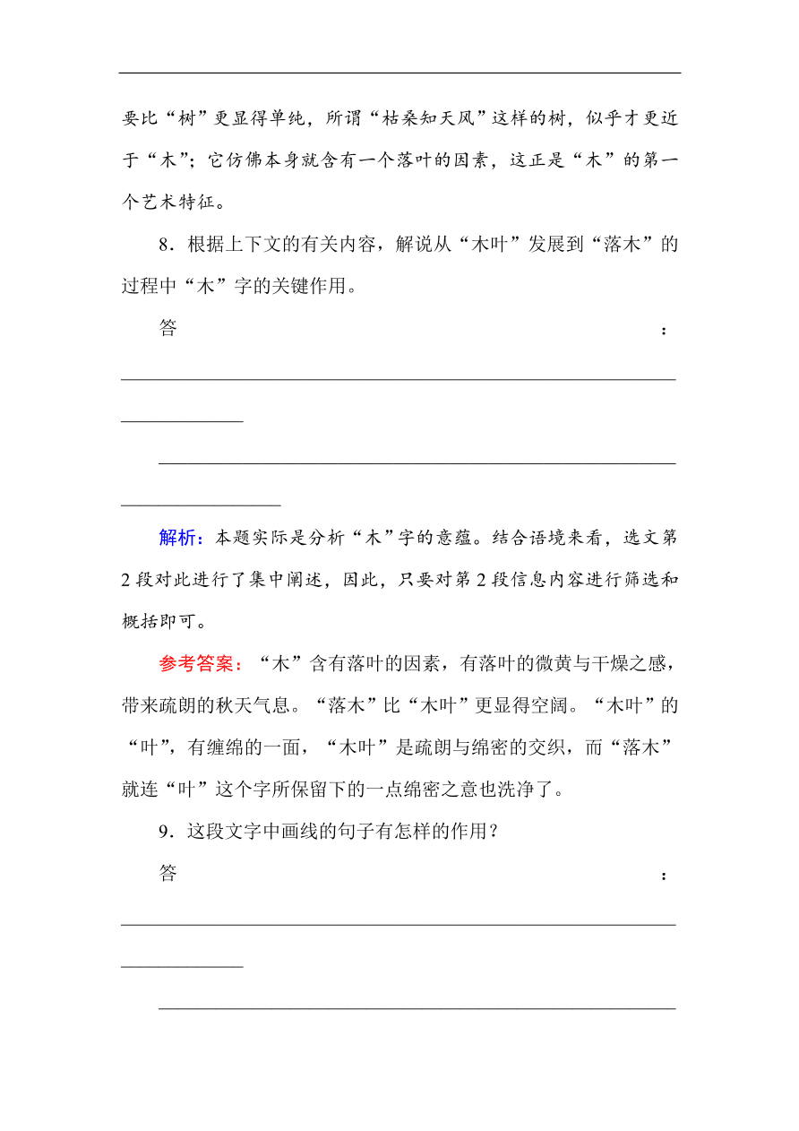 人教版高中语文必修5课时练习 第9课 说“木叶”（含答案）