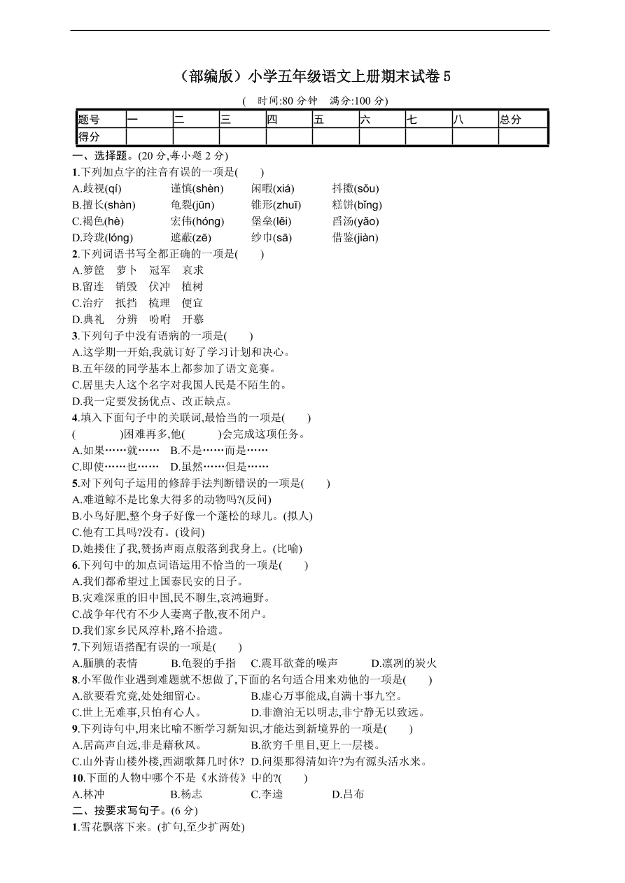 （部编版）小学五年级语文上册期末试卷5