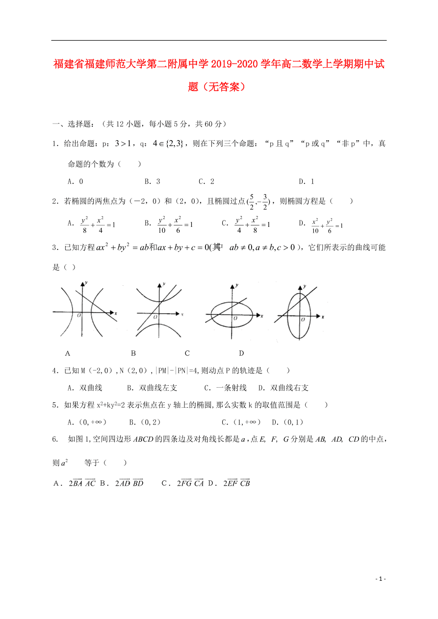 福建省福建师范大学第二附属中学2019-2020学年高二数学上学期期中试题（无答案）