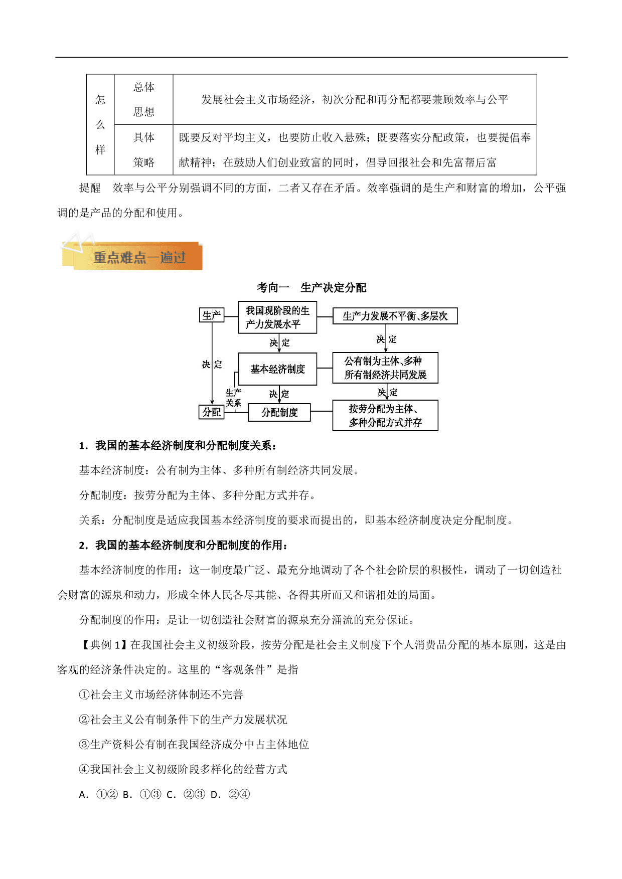 2020-2021年高考政治一轮复习考点：个人收入的分配