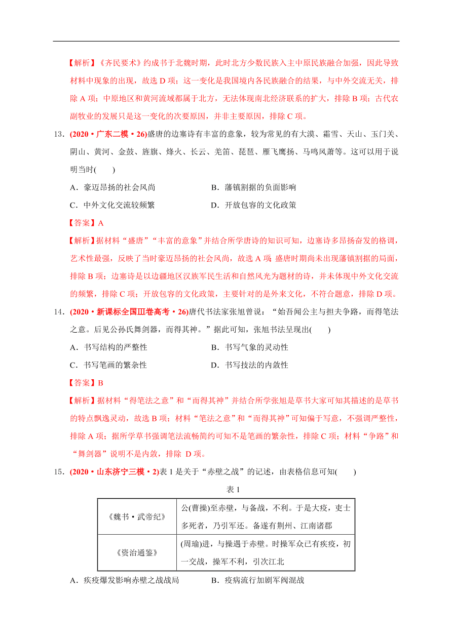 高一历史第二单元 三国两晋南北朝的民族交融与隋唐统一多民族封建国家的发展（基础过关卷）